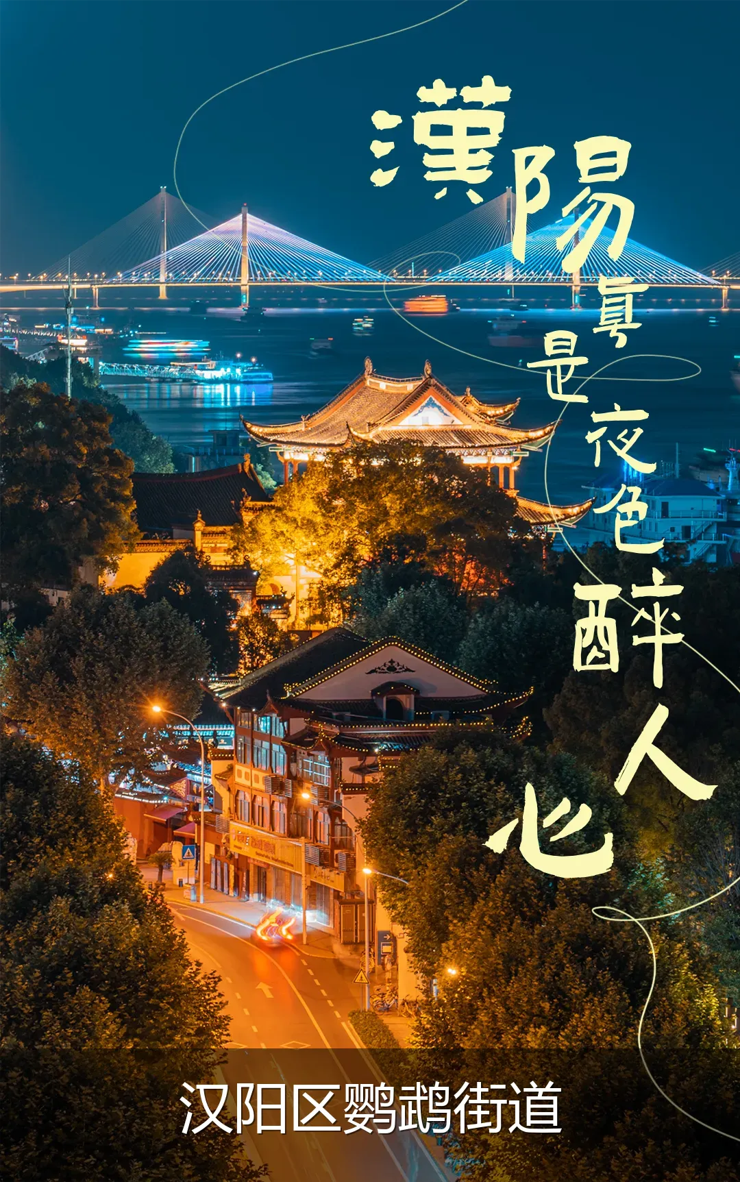 汉阳区鹦鹉街道